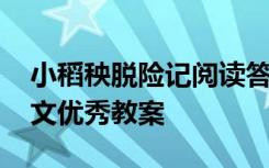 小稻秧脱险记阅读答案 《小稻秧脱险记》课文优秀教案