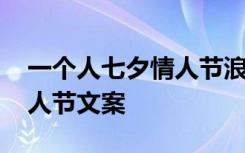 一个人七夕情人节浪漫短句 一个人过七夕情人节文案