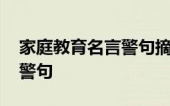 家庭教育名言警句摘抄大全 家庭教育的名言警句