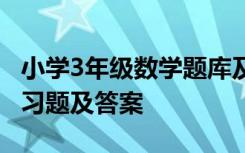 小学3年级数学题库及答案 小学三年级数学练习题及答案