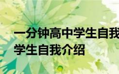 一分钟高中学生自我介绍怎么写 一分钟高中学生自我介绍