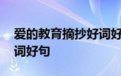 爱的教育摘抄好词好句短句 爱的教育摘抄好词好句