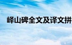 峄山碑全文及译文拼音 峄山碑全文及译文