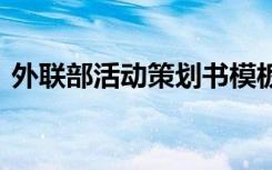 外联部活动策划书模板 外联部的活动策划书