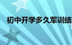 初中开学多久军训结束 初中开学多久军训