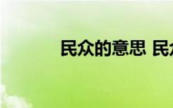 民众的意思 民众的解释及造句