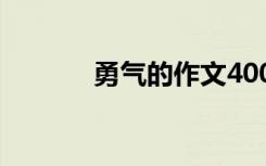 勇气的作文400字 勇气的作文