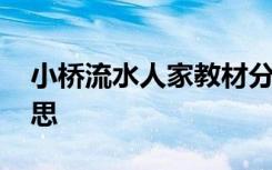 小桥流水人家教材分析 小桥流水人家教学反思