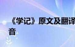 《学记》原文及翻译注音 学记原文及翻译注音