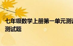 七年级数学上册第一单元测试题目 七年级数学上册第一单元测试题