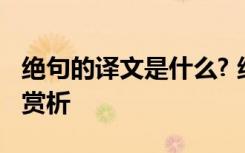 绝句的译文是什么? 绝句原文、翻译、注释及赏析