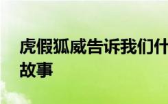 虎假狐威告诉我们什么道理 虎假狐威的寓言故事