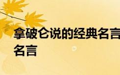 拿破仑说的经典名言有哪些 拿破仑说的经典名言