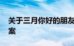 关于三月你好的朋友圈文案 三月你好温馨文案