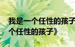 我是一个任性的孩子全诗 顾城诗歌《我是一个任性的孩子》