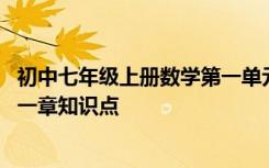 初中七年级上册数学第一单元知识点 中考数学七年级上册第一章知识点