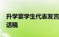 升学宴学生代表发言50字 升学宴学生代表讲话稿