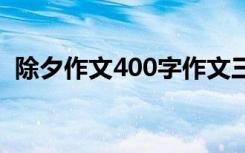 除夕作文400字作文三年级 除夕作文400字