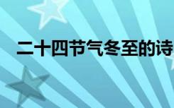 二十四节气冬至的诗 二十四节气冬至诗句