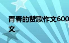 青春的赞歌作文600字带批注 青春的赞歌作文