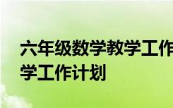 六年级数学教学工作计划上册 六年级数学教学工作计划