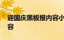 迎国庆黑板报内容小字字 迎国庆的黑板报内容