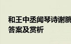 和王中丞闻琴诗谢朓翻译 和王中丞闻琴阅读答案及赏析