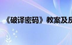 《破译密码》教案及反思 《破译密码》教案