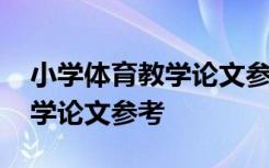 小学体育教学论文参考文献大全 小学体育教学论文参考