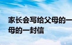 家长会写给父母的一封信高中 家长会写给父母的一封信