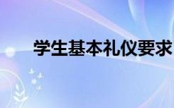 学生基本礼仪要求 学生基本礼仪参考