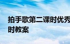 拍手歌第二课时优秀教案 《拍手歌》第二课时教案