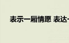 表示一厢情愿 表达一厢情愿的伤感句子