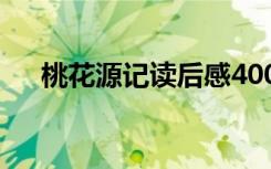 桃花源记读后感400字 桃花源记读后感