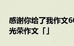 感谢你给了我作文600字作文 感谢你给了我光荣作文「」