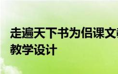 走遍天下书为侣课文教案 《走遍天下书为侣》教学设计