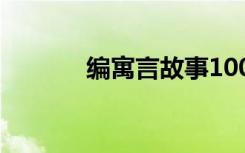 编寓言故事100字 编寓言故事