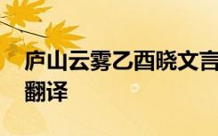 庐山云雾乙酉晓文言文翻译 庐山云雾文言文翻译