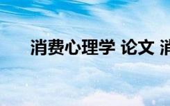 消费心理学 论文 消费心理学毕业论文