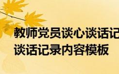 教师党员谈心谈话记录表范文 教师党员谈心谈话记录内容模板