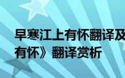 早寒江上有怀翻译及注释 孟浩然《早寒江上有怀》翻译赏析