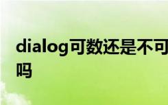 dialog可数还是不可数 dialog当对白时可数吗