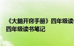 《大脑开窍手册》四年级读书笔记怎么写 《大脑开窍手册》四年级读书笔记