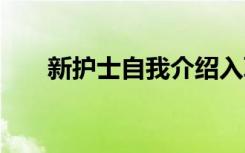 新护士自我介绍入职 新护士自我介绍