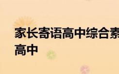 家长寄语高中综合素质评价200字 家长寄语高中