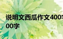 说明文西瓜作文400字大全 作文西瓜说明文400字