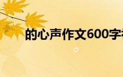 的心声作文600字初中 心的声音作文