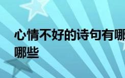 心情不好的诗句有哪些呢 心情不好的诗句有哪些