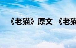 《老猫》原文 《老猫》阅读练习题及答案