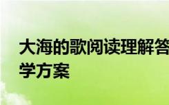 大海的歌阅读理解答案 《大海的歌》语文教学方案